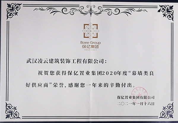 保億集團(tuán)良好供應(yīng)商2021.1.16